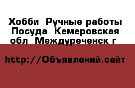 Хобби. Ручные работы Посуда. Кемеровская обл.,Междуреченск г.